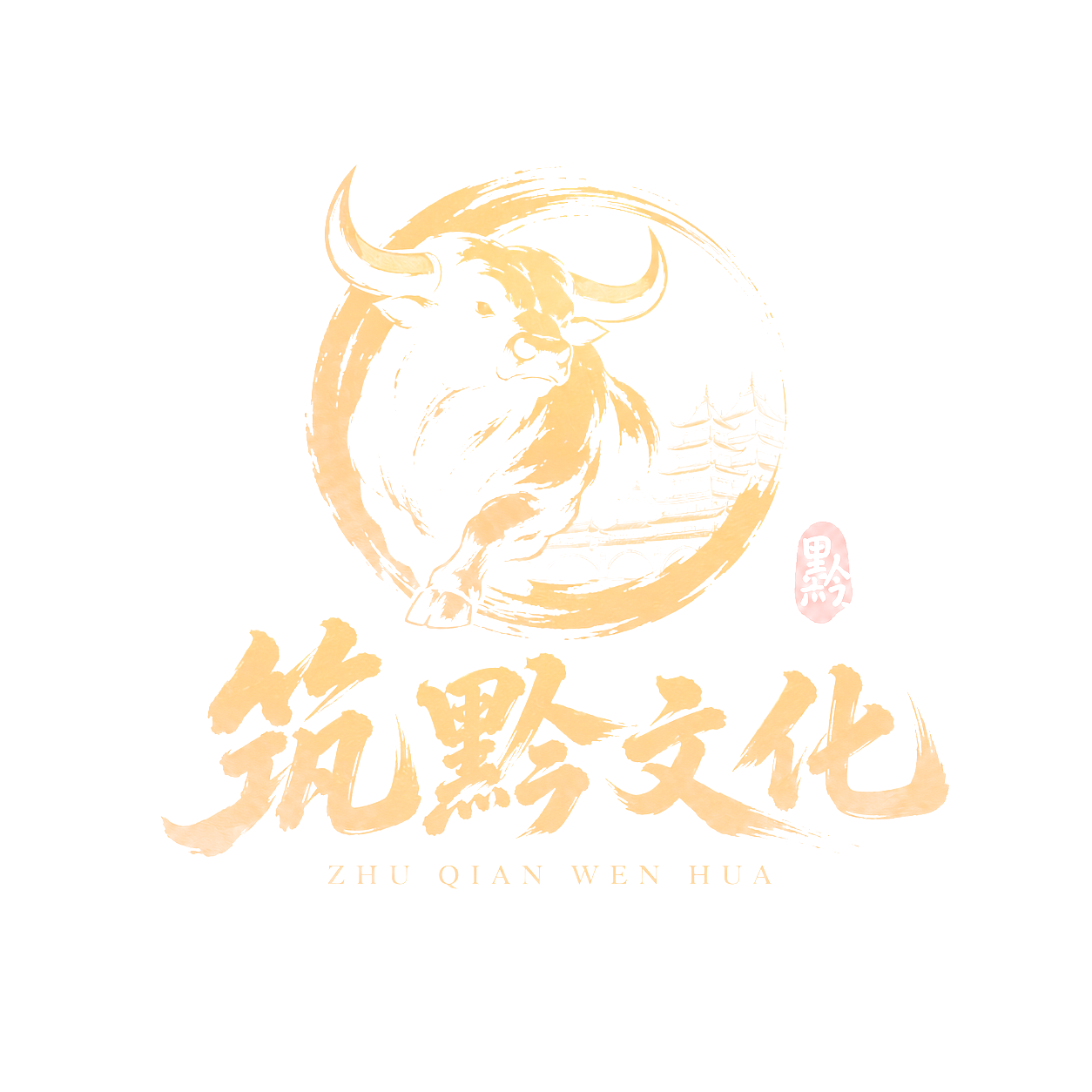 筑黔文化